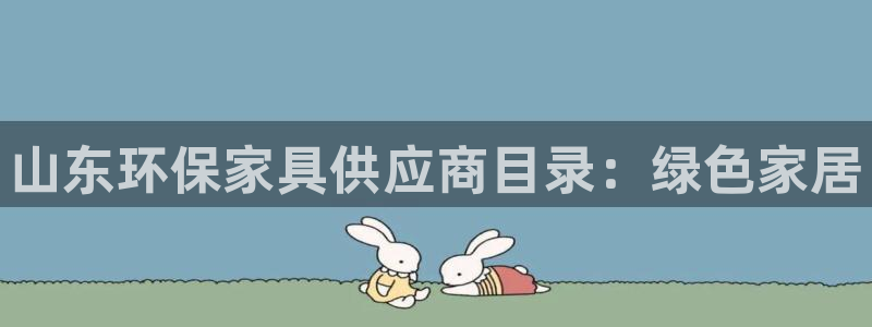 杏耀平台是真的吗：山东环保家具供应商目录：绿色家居