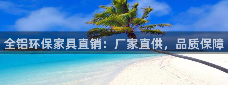 杏耀3注册：全铝环保家具直销：厂家直供，品质保障