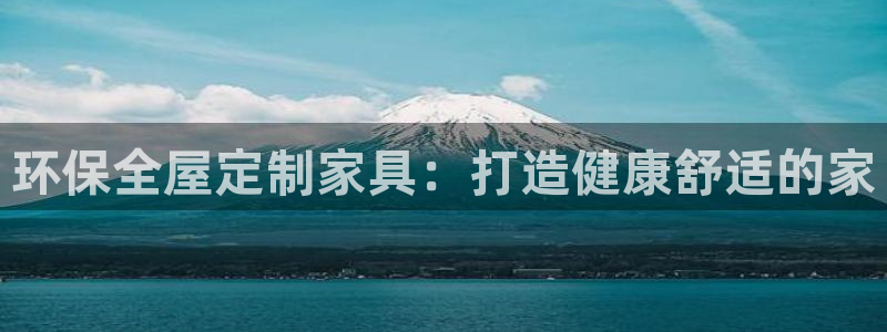杏耀平台几年了：环保全屋定制家具：打造健康舒适的家