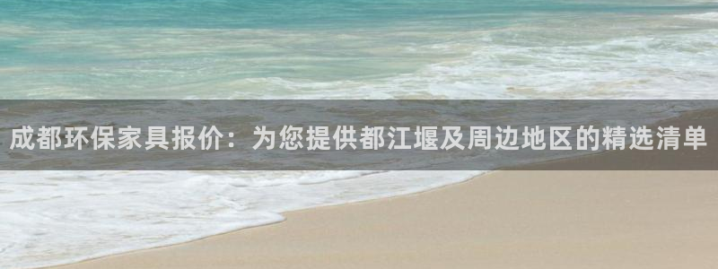 杏耀官网app：成都环保家具报价：为您提供都江堰及周边地区的