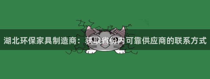 杏耀代理注册中心：湖北环保家具制造商：获取省份内可靠供应商的