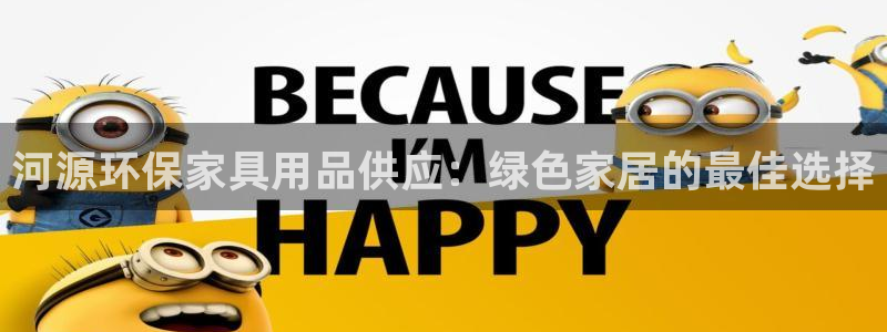 杏耀平台官方登陆：河源环保家具用品供应：绿色家居的最佳选择