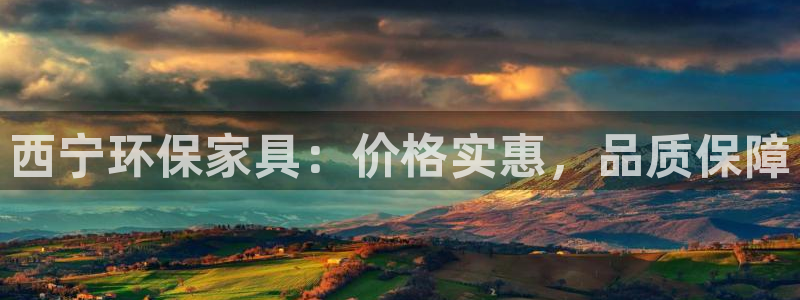 杏耀注册平台官网：西宁环保家具：价格实惠，品质保障
