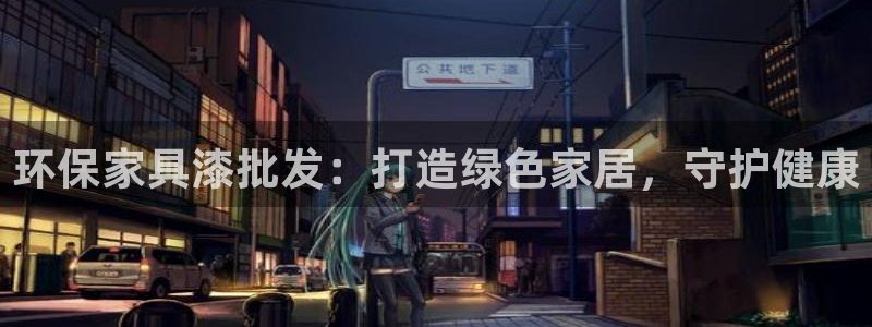 杏耀平台娱乐登陆：环保家具漆批发：打造绿色家居，守护健康