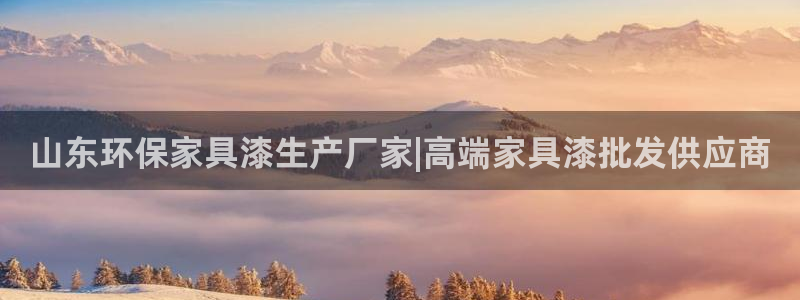 杏耀平台登陆地址：山东环保家具漆生产厂家|高端家具漆批发供应