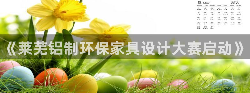 杏耀登陆：《莱芜铝制环保家具设计大赛启动》