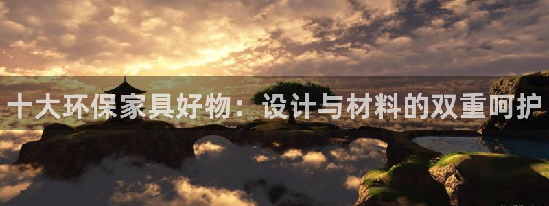 杏耀平台服务中心怎么样：十大环保家具好物：设计与材料的双重呵
