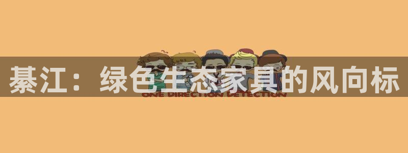 杏耀官网登陆：綦江：绿色生态家具的风向标