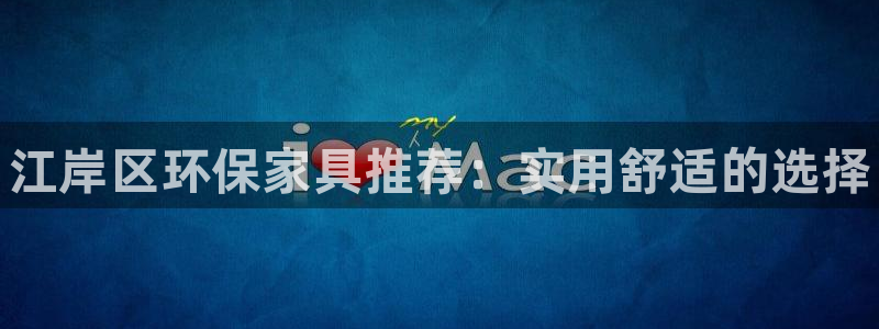 杏耀平台没有了：江岸区环保家具推荐：实用舒适的选择