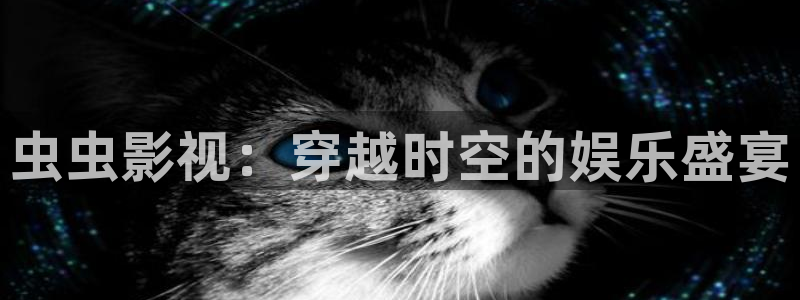 河马影院在线观看：虫虫影视：穿越时空的娱乐盛宴