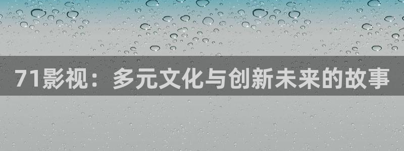 河马视频免费观看：71影视：多元文化与创新未来的故事