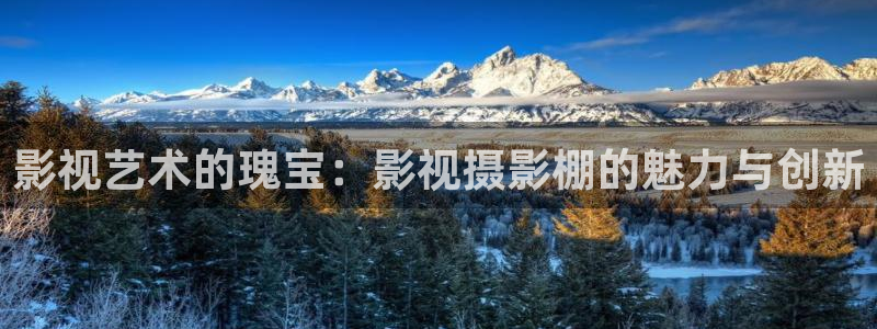 河马影院在线观看：影视艺术的瑰宝：影视摄影棚的魅力与创新
