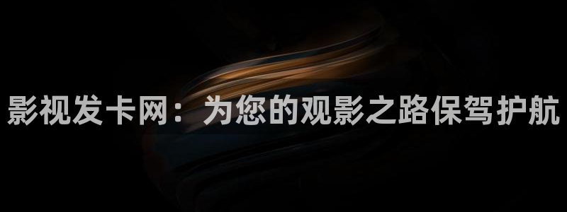 河马在线观看免费完整版：影视发卡网：为您的观影之路保驾护航