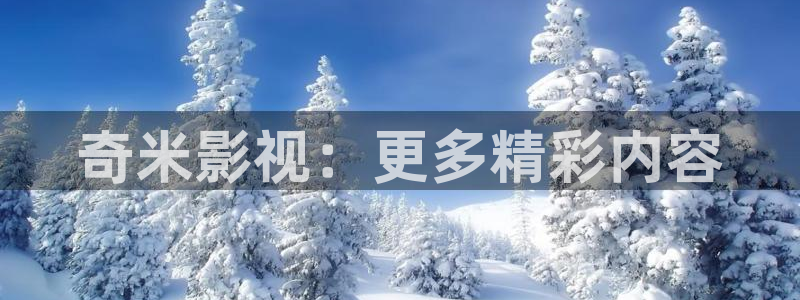 ,河马视频：奇米影视：更多精彩内容