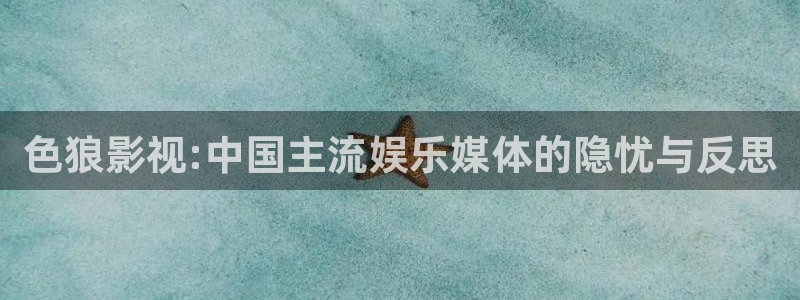 色河马视频：色狼影视:中国主流娱乐媒体的隐忧与反思