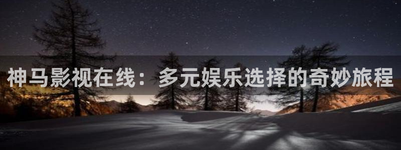 小河马视频大全：神马影视在线：多元娱乐选择的奇妙旅程