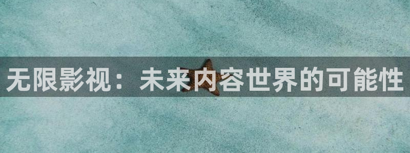 河马视频在线观看免费观看电视剧：无限影视：未来内容世界的可能性