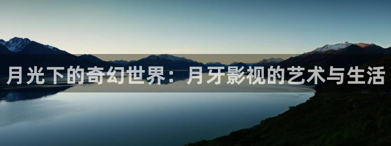 好动的河马视频：月光下的奇幻世界：月牙影视的艺术与生活