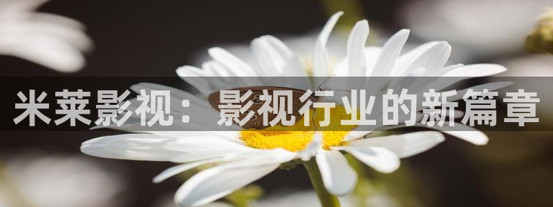 河马剧场免费看全集下载：米莱影视：影视行业的新篇章
