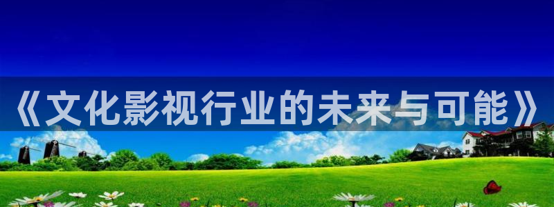 视频河马视频：《文化影视行业的未来与可能》