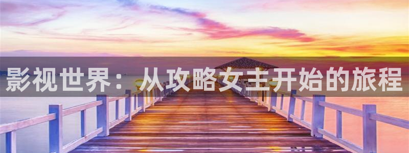河马视频无广告版：影视世界：从攻略女主开始的旅程